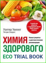 Химия здорового питания