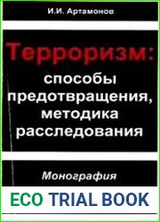 Терроризм способы предотвращения, методика расследования