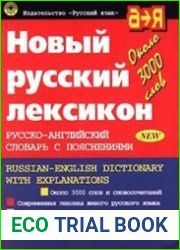 Новый русский лексикон. Русско-английский словарь с пояснениями