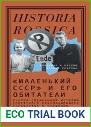 «Маленький СССР» и его обитатели. Очерки социальной истории советского оккупационного сообщества в Германии 1945–1949