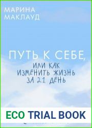 Путь к себе, или Как изменить жизнь за 21 день.