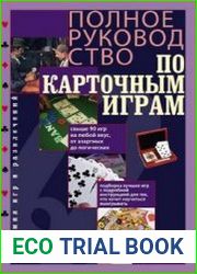 Полное руководство по карточным играм