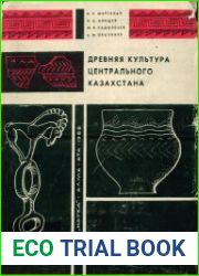 Древняя культура Центрального Казахстана