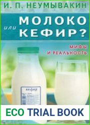 Молоко или кефир? Мифы и реальность