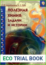Полезная химия. Задачи и истории