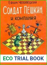 Солдат Пешкин и компания