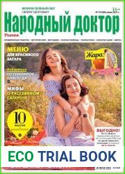 Народный доктор