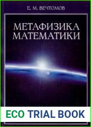 Метафизика математики