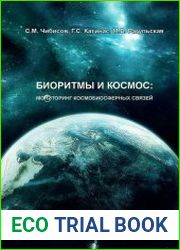 Биоритмы и Космос. Мониторинг космобиосферных связей