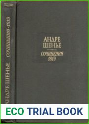 Сочинения 1819