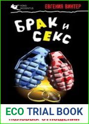 Брак и sекс полная биография половых отношений