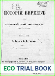 История евреев в библейский период