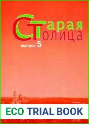 Старая столица краеведческий альманах Вып.5