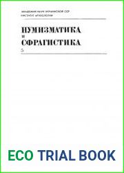 Нумизматика и сфрагистика. Вып. 5