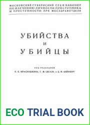 Убийства и убийцы