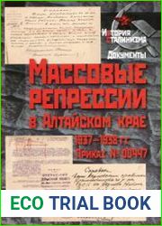 Массовые репрессии в Алтайском крае. 1937-1938