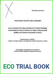 Карательные органы в процессе осуществления политики красного террора в годы гражданской войны (историко-правовой аспект)
