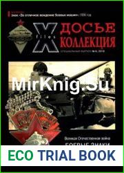 Досье-Коллекция. Великая Отечественная Война. №6