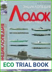 Энциклопедия советских подводных лодок 1941-1945