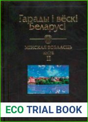 Гарады і вёскі Беларусі. Энцыклапедыя. Том 8. Мінская вобласць. Кн.2