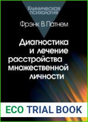 Диагностика и лечение расстройства множественной личности