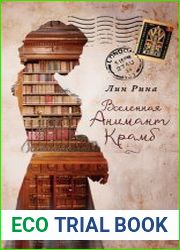 Вселенная Анимант Крамб. Цикл из 2 книг