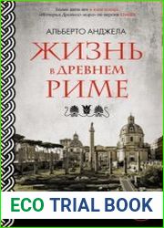 Жизнь в древнем Риме. Повседневная жизнь, тайны и курьезы