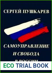Самоуправление и свобода в России