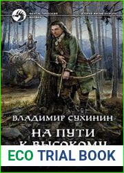 На пути к Высокому хребту