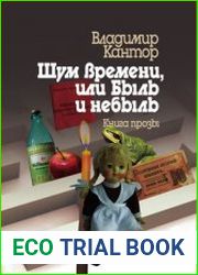 Шум времени, или Быль и небыль. Философическая проза и эссе