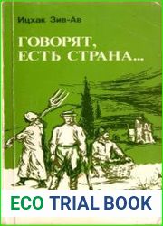 Говорят, есть страна