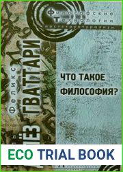 Что такое философия?
