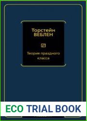 Теория праздного клаcса