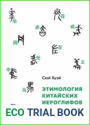 Этимология китайских иероглифов. Сто самых важных китайских иероглифов, которые должен знать каждый