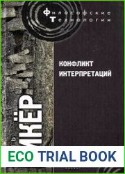 Конфликт интерпретаций. Очерки о герменевтике