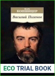 Василий Поленов