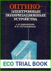 Оптико-электронные поляризационные устройства