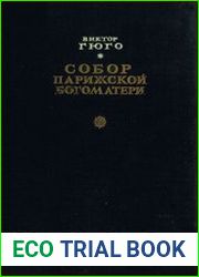 Собор Парижской богоматери