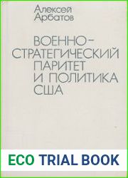 Военно-стратегический паритет и политика США
