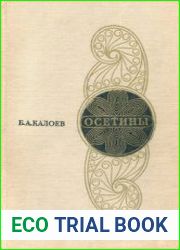 Осетины (Историко-этнографическое исследование)