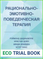 Рационально-эмотивно-поведенческая терапия
