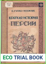 Краткая история Персии