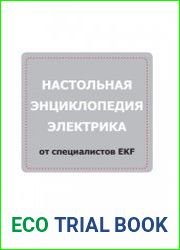 Настольная энциклопедия электрика от специалистов EKF (2019)