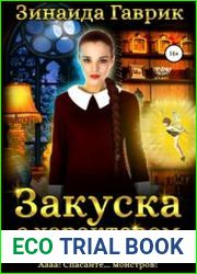 Закуска с характером