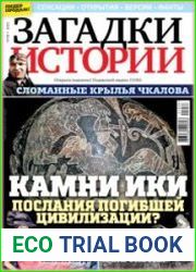 Загадки истории
