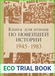 Книга для чтения по Новейшей истории 1945-1983