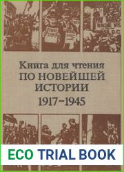 Книга для чтении по Новейшей истории 1917-1945