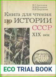 Книга для чтении по истории СССР, XIX век