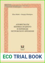 Апофегматы Беняша Будного в переводе петровского времени