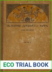 История древнего мира, Том 2 Древняя Греция